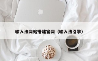 岳阳输入法网站搭建官网（输入法引擎）